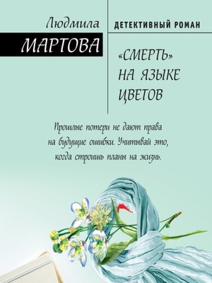 cover image of «Смерть» на языке цветов